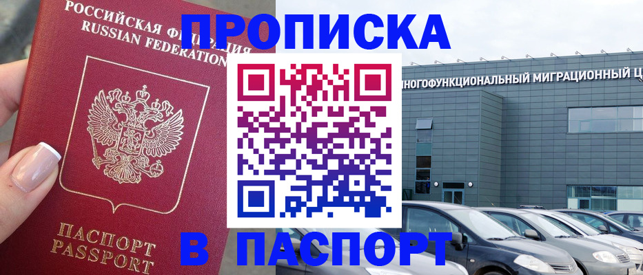 прописка регистрация в Челябинске