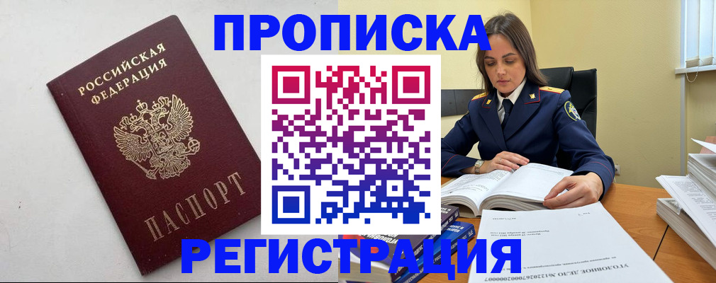 купить прописку в Челябинске